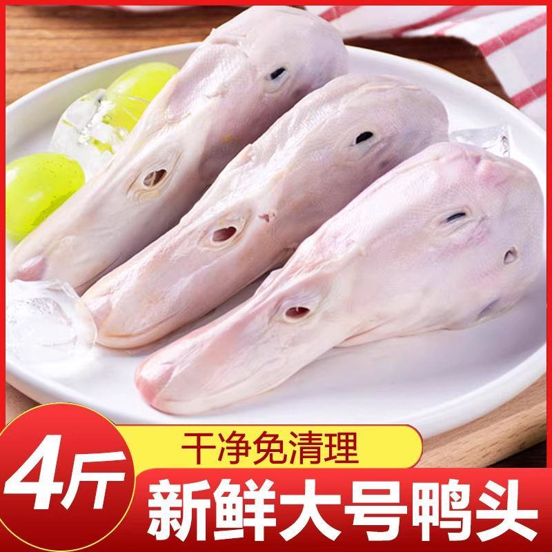 鸭头鲜鸭头大号鸭头新鲜鸭头麻辣鸭头干锅鸭头卤鸭头生鲜无鸭