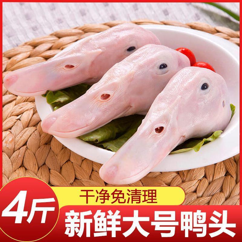 鸭头鲜鸭头大号鸭头新鲜鸭头麻辣鸭头干锅鸭头卤鸭头生鲜无鸭