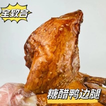 糖醋，酱香鸭边腿批发，一袋起发，三袋，全国发货送货到