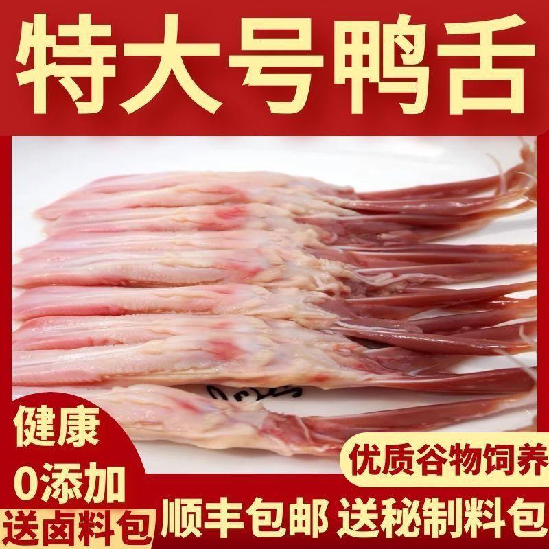 【顺丰包邮】大号新鲜鸭舌头大号鸭舌鸭舌头生鲜鸭舌头