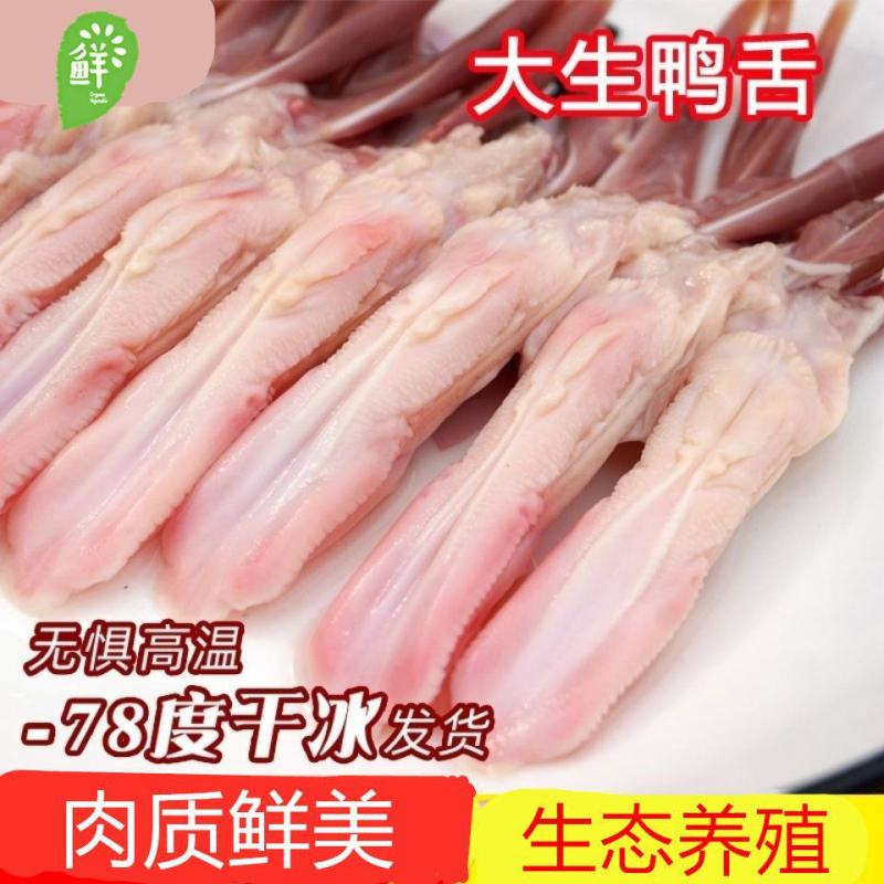 【顺丰包邮】大号新鲜鸭舌头大号鸭舌鸭舌头生鲜鸭舌头