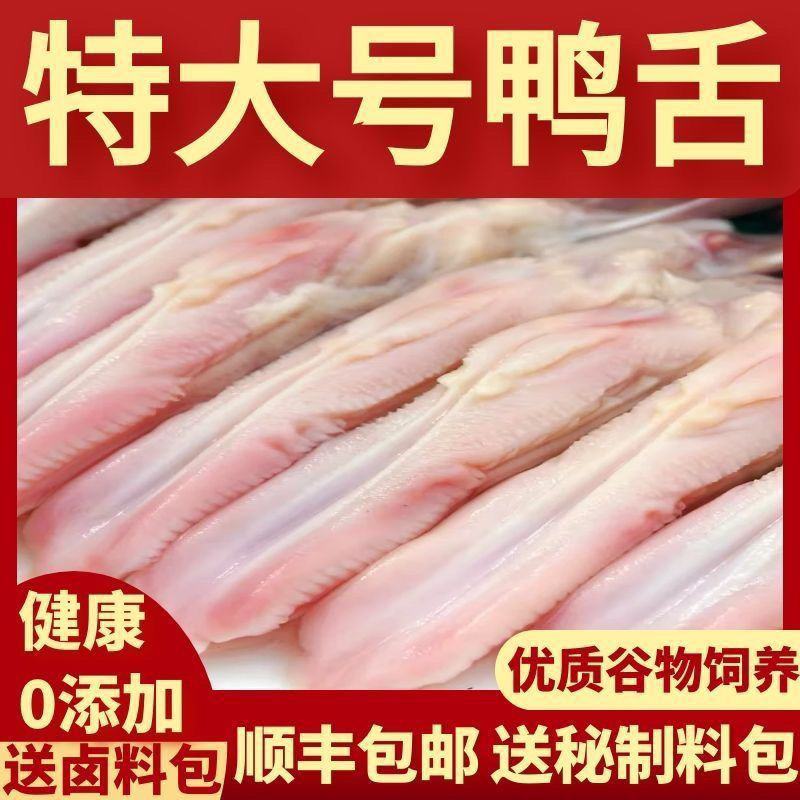 【顺丰包邮】大号新鲜鸭舌头大号鸭舌鸭舌头生鲜鸭舌头