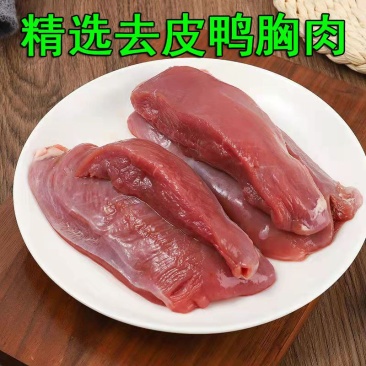 六和鸭胸肉20斤去皮生鸭肉10kg20斤整箱批发鸭胸肉批