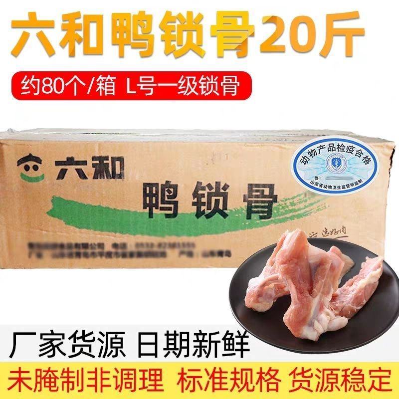 六和鸭锁骨鸭叉骨新鲜冷冻10kg卤菜六和鸭锁骨鸭叉骨新鲜
