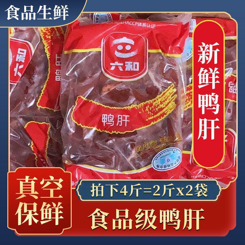 六和冷冻鸭肝鸭内脏新鲜鸭整箱批发零售卤菜用宠物食材喂狗喂