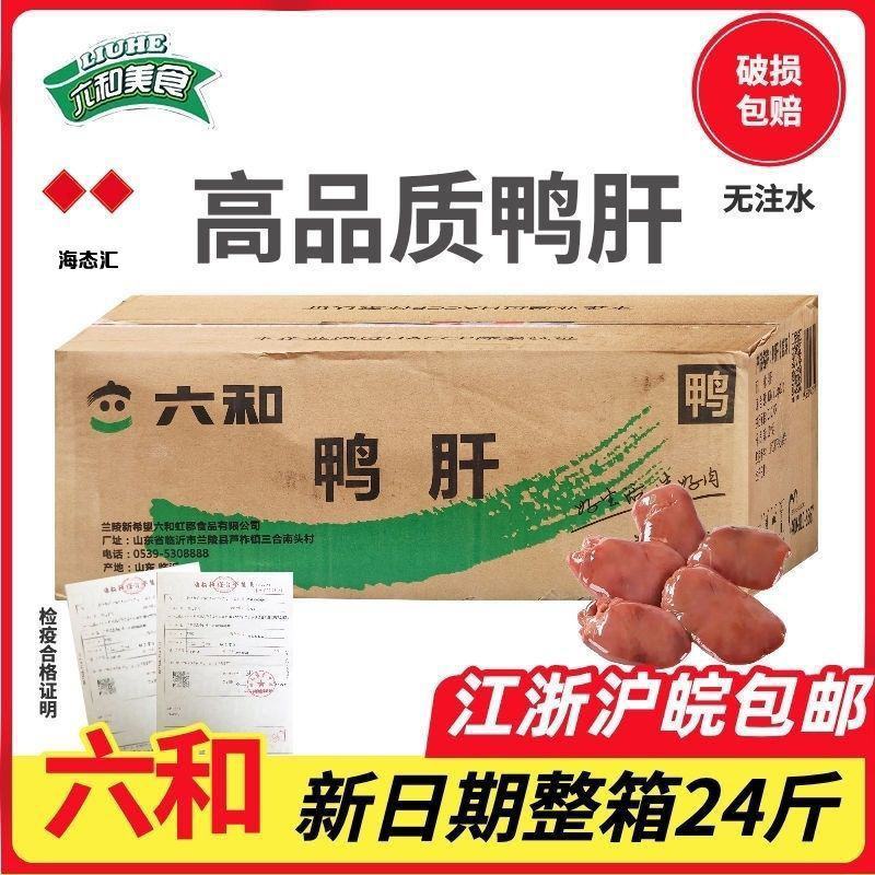 六和冷冻鸭肝鸭内脏新鲜鸭整箱批发零售卤菜用宠物食材喂狗喂