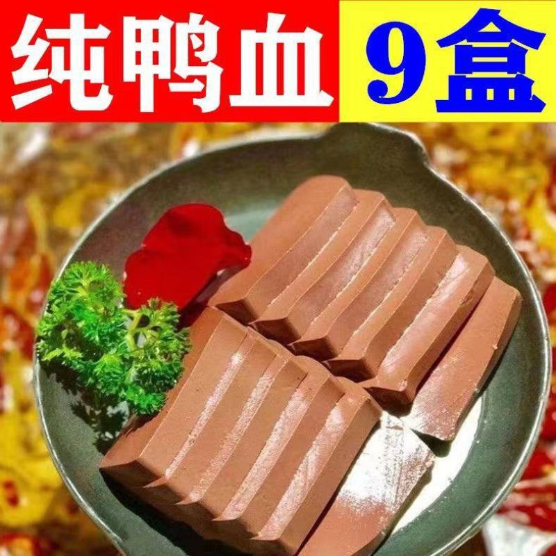 【纯鸭血】鸭血9盒一整箱盒装毛血旺重庆火锅冒菜食材鸭血浆