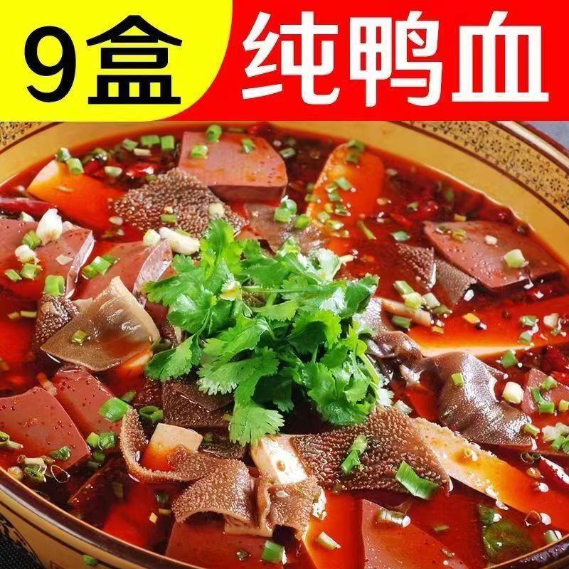 【纯鸭血】鸭血9盒一整箱盒装毛血旺重庆火锅冒菜食材鸭血浆