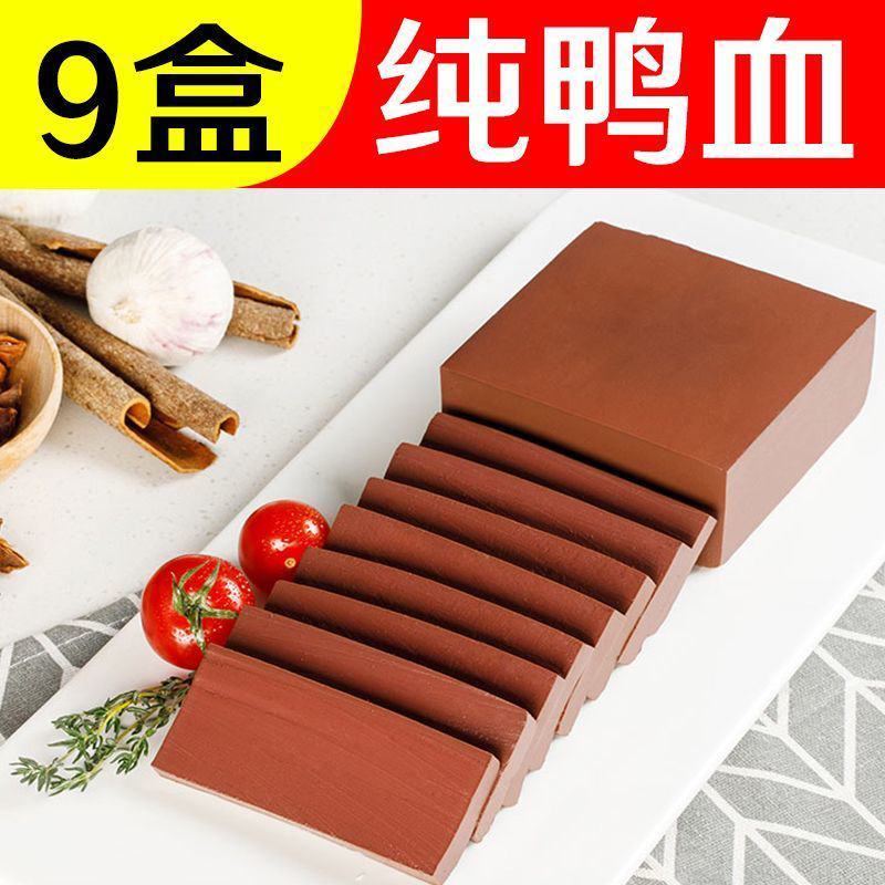【纯鸭血】鸭血9盒一整箱盒装毛血旺重庆火锅冒菜食材鸭血浆