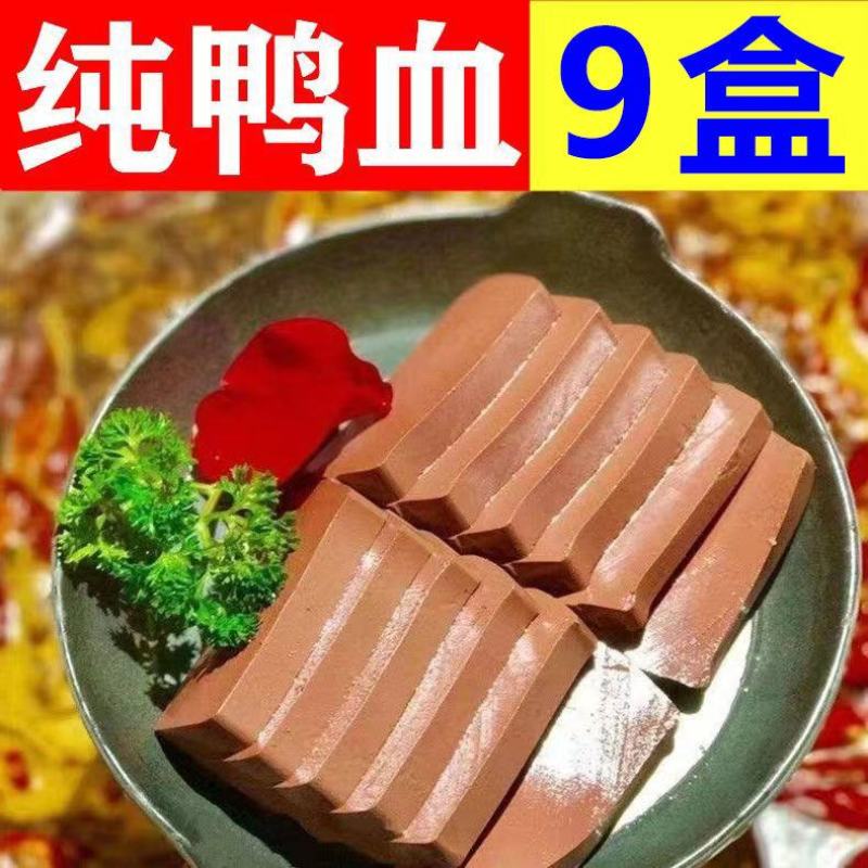 【纯鸭血】鸭血9盒一整箱盒装毛血旺重庆火锅冒菜食材鸭血浆