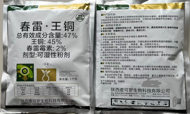 欣控丰科50%春雷王铜柑橘溃疡病流胶病软腐稻瘟细菌性杀菌