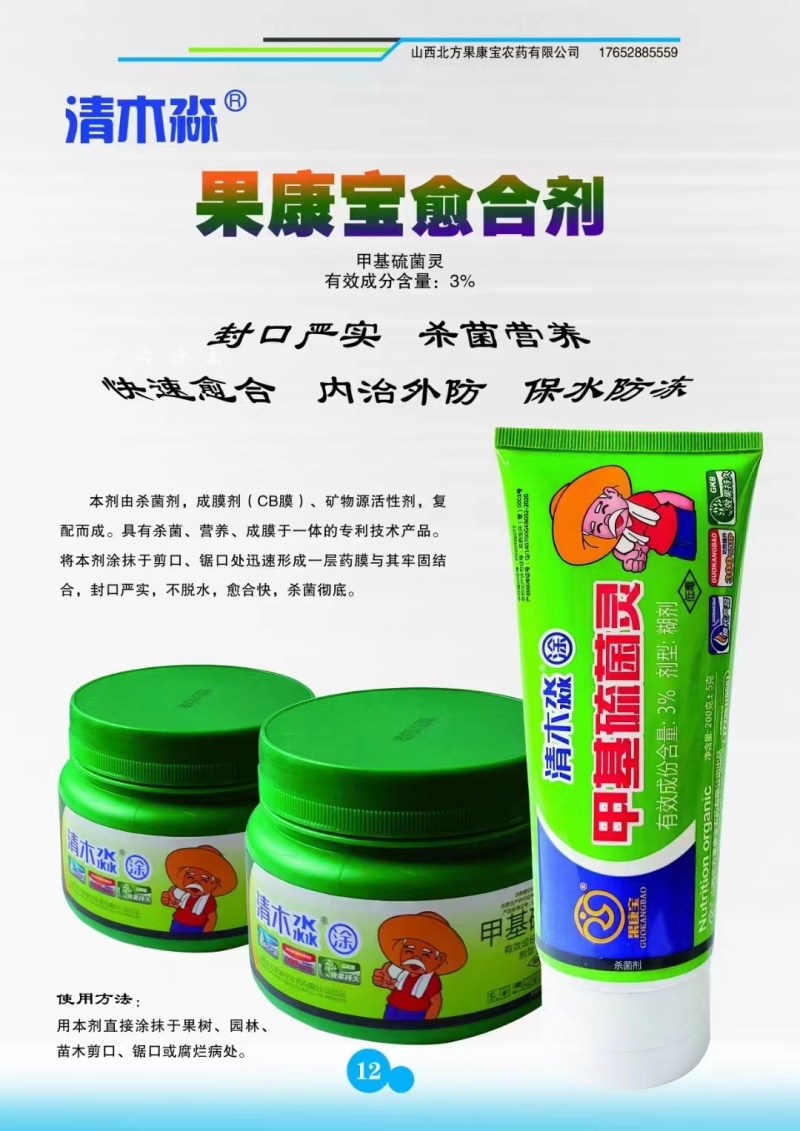 果康宝甲基硫菌灵伤口愈合膏愈合剂切口封口杀菌剂
