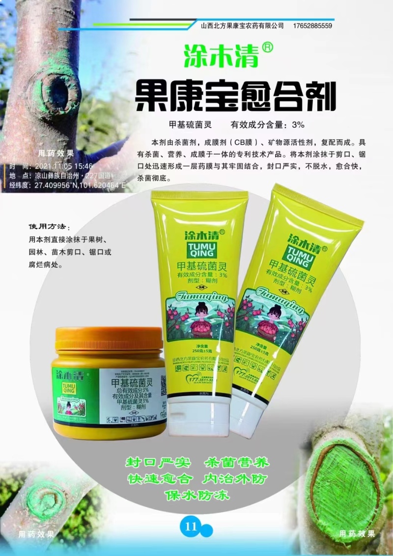 果康宝甲基硫菌灵伤口愈合膏愈合剂切口封口杀菌剂