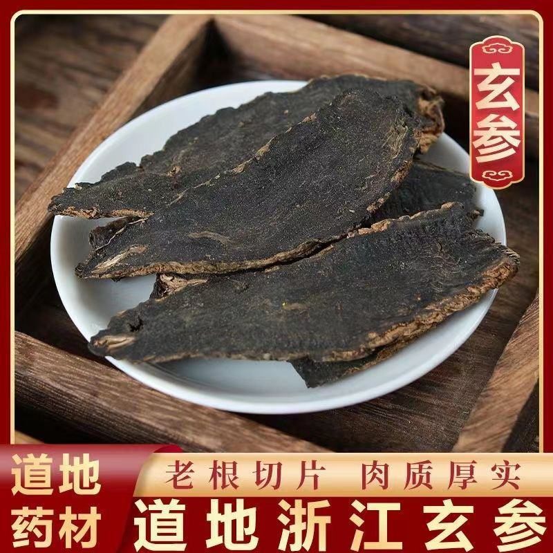 中药材玄参包邮元参浙玄参黑参乌元参食用元参包邮