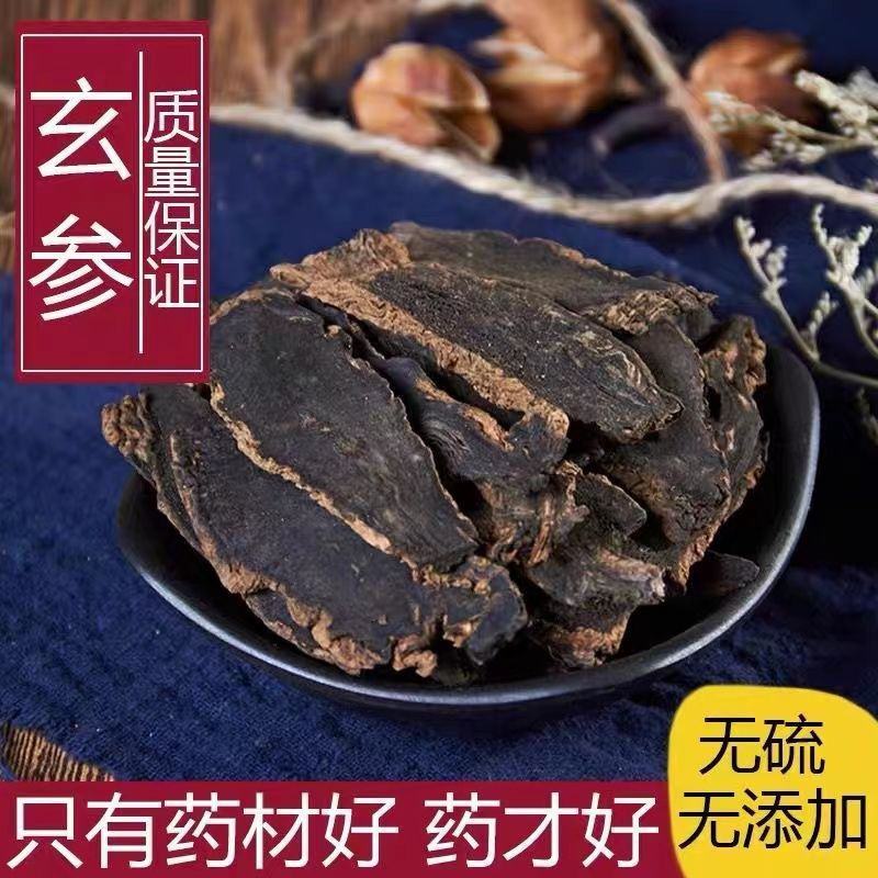 中药材玄参包邮元参浙玄参黑参乌元参食用元参包邮