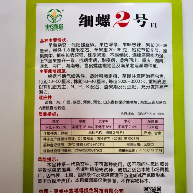 中农福得细螺2号螺丝椒种子线型线螺椒种籽特辣抗病