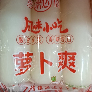 【腌萝卜】酸萝卜爽