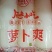 【腌萝卜】酸萝卜爽