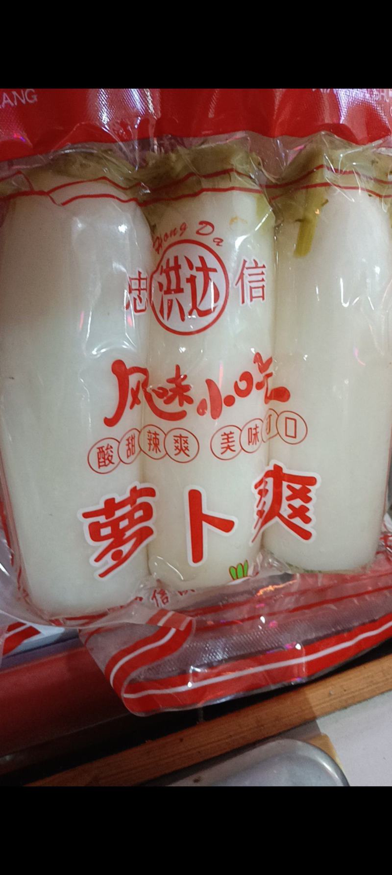 【腌萝卜】酸萝卜爽