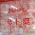 【腌萝卜】酸萝卜爽