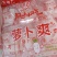 【腌萝卜】酸萝卜爽