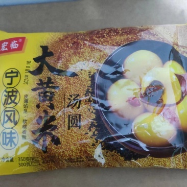 大黄米汤圆