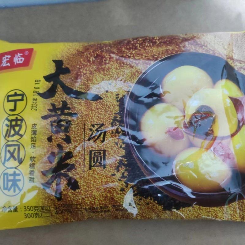 大黄米汤圆