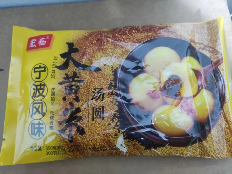 大黄米汤圆