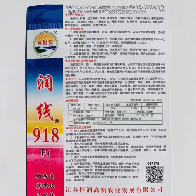 润线918线椒种子