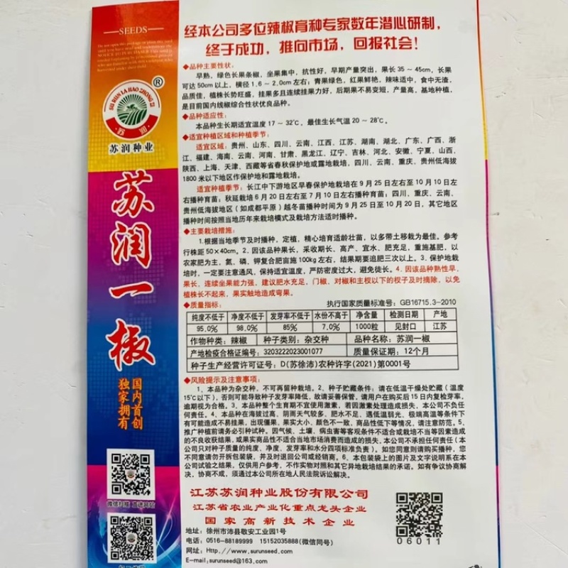 苏润一椒线椒种子早熟长果条椒种子早期产量高