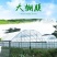 进口大棚膜无滴膜PO膜消雾加厚薄膜保温透明加厚种植塑料膜