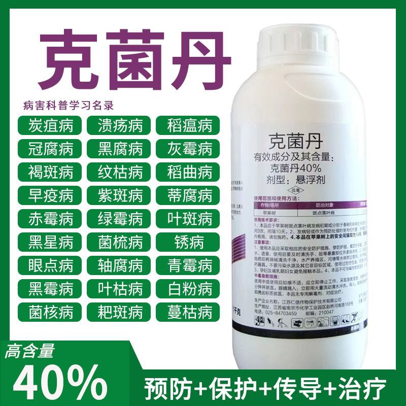 克菌丹杀菌剂炭疽病霜霉病灰霉白粉黑星黑斑疫病果树蔬菜花卉
