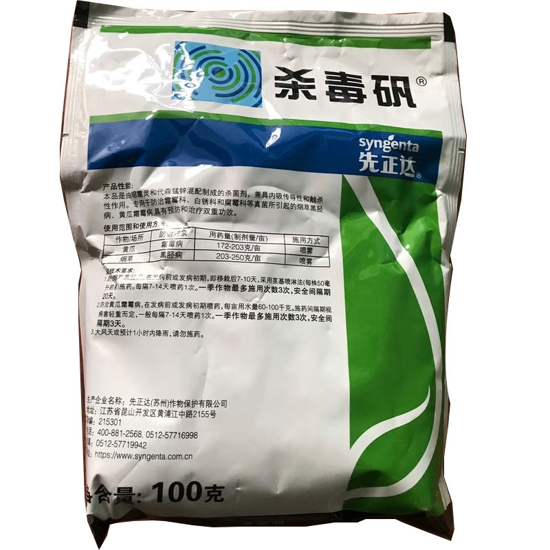 先正达杀毒矾噁霜+锰锌黄瓜霜霉病烟草黑胫病晚疫病杀菌剂剂