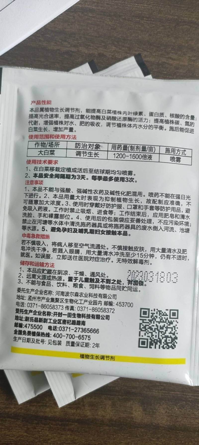 胺鲜酯蔬菜菜防冻抗冻促生长果树膨果着色水稻增产植物生长调