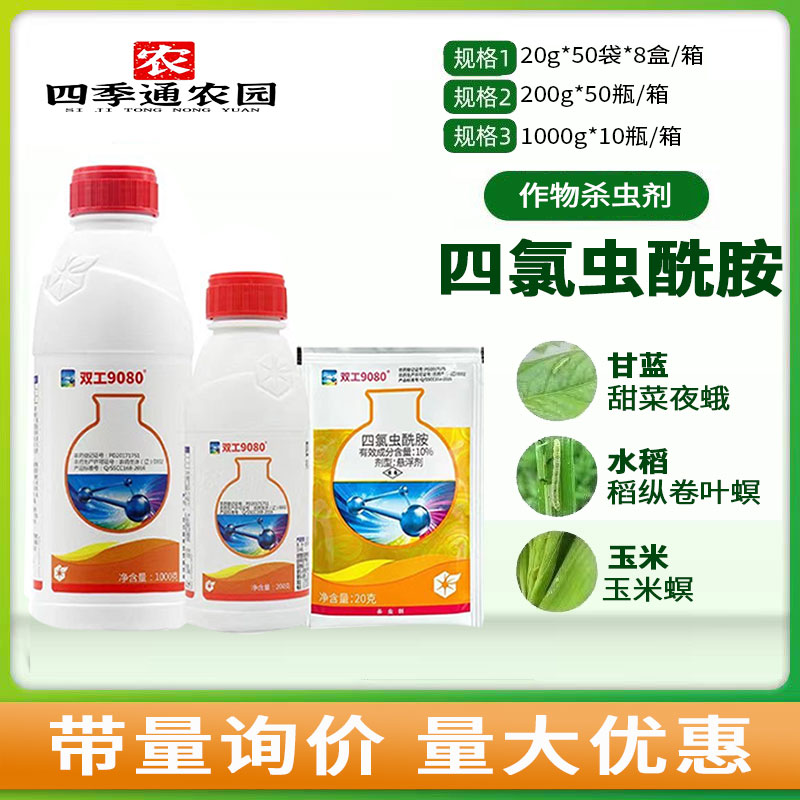 双工908010%四氯虫酰胺稻纵卷叶螟玉米螟甜菜夜蛾