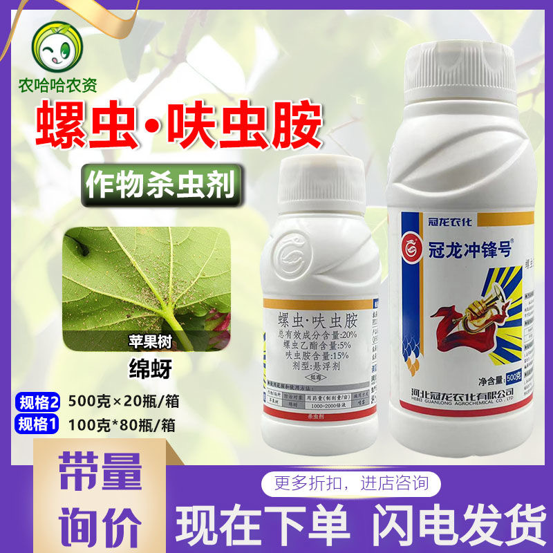 冠龙冲锋号20%螺虫呋虫胺螺虫乙酯苹果树绵蚜杀虫剂农用