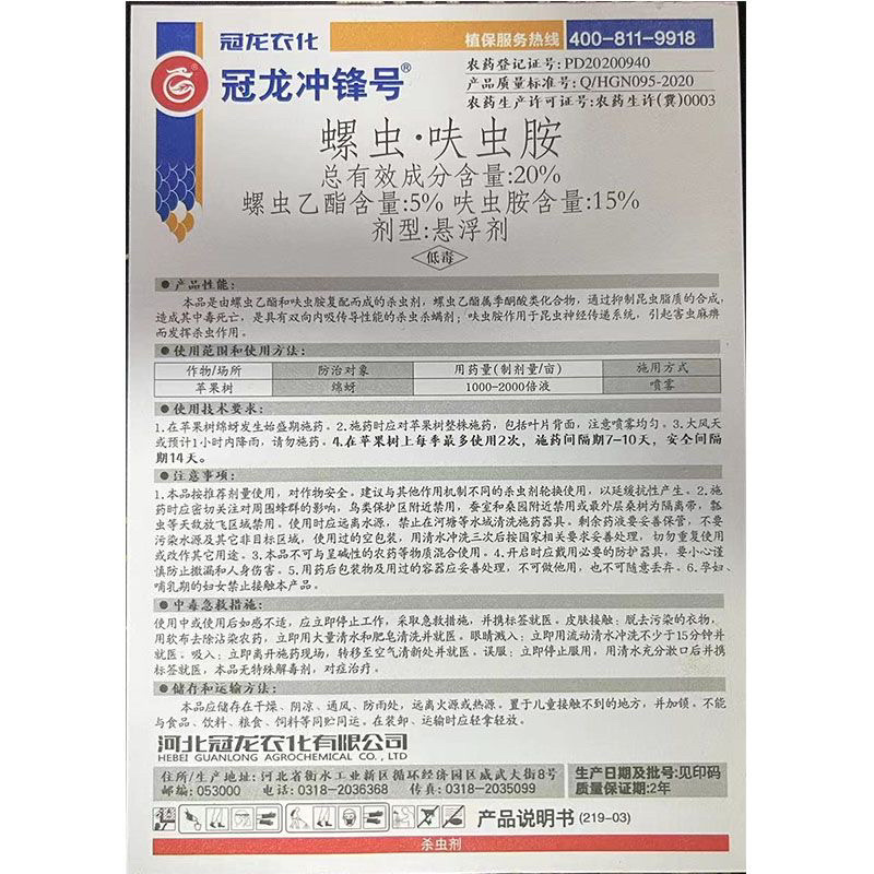 冠龙冲锋号20%螺虫呋虫胺螺虫乙酯苹果树绵蚜杀虫剂