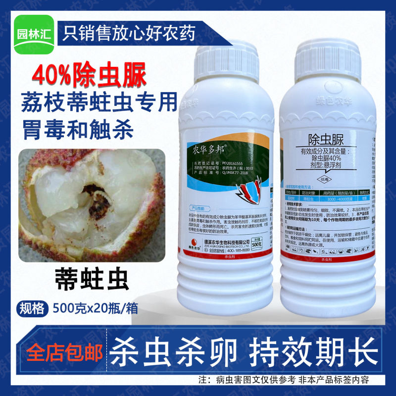 40%除虫脲正品农华多邦农药悬浮剂荔枝树蒂蛀虫专用杀虫