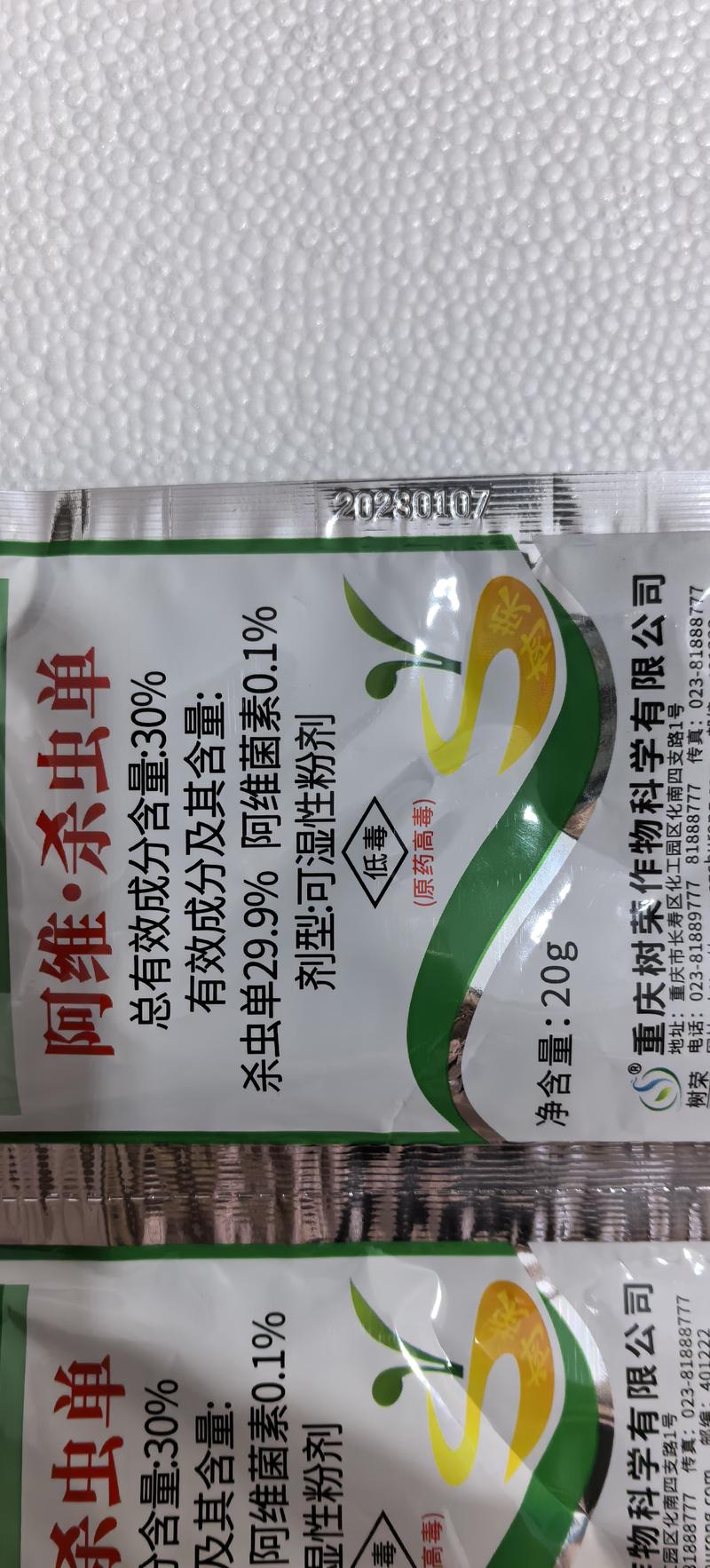 树荣阿维·杀虫单30%甘蓝菜青虫杀虫剂农药