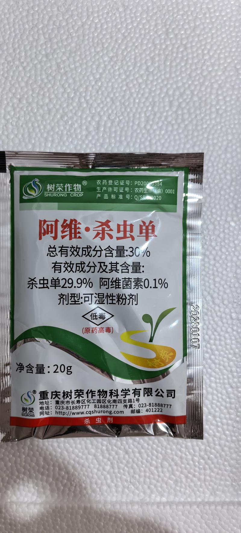 树荣阿维·杀虫单30%甘蓝菜青虫杀虫剂农药