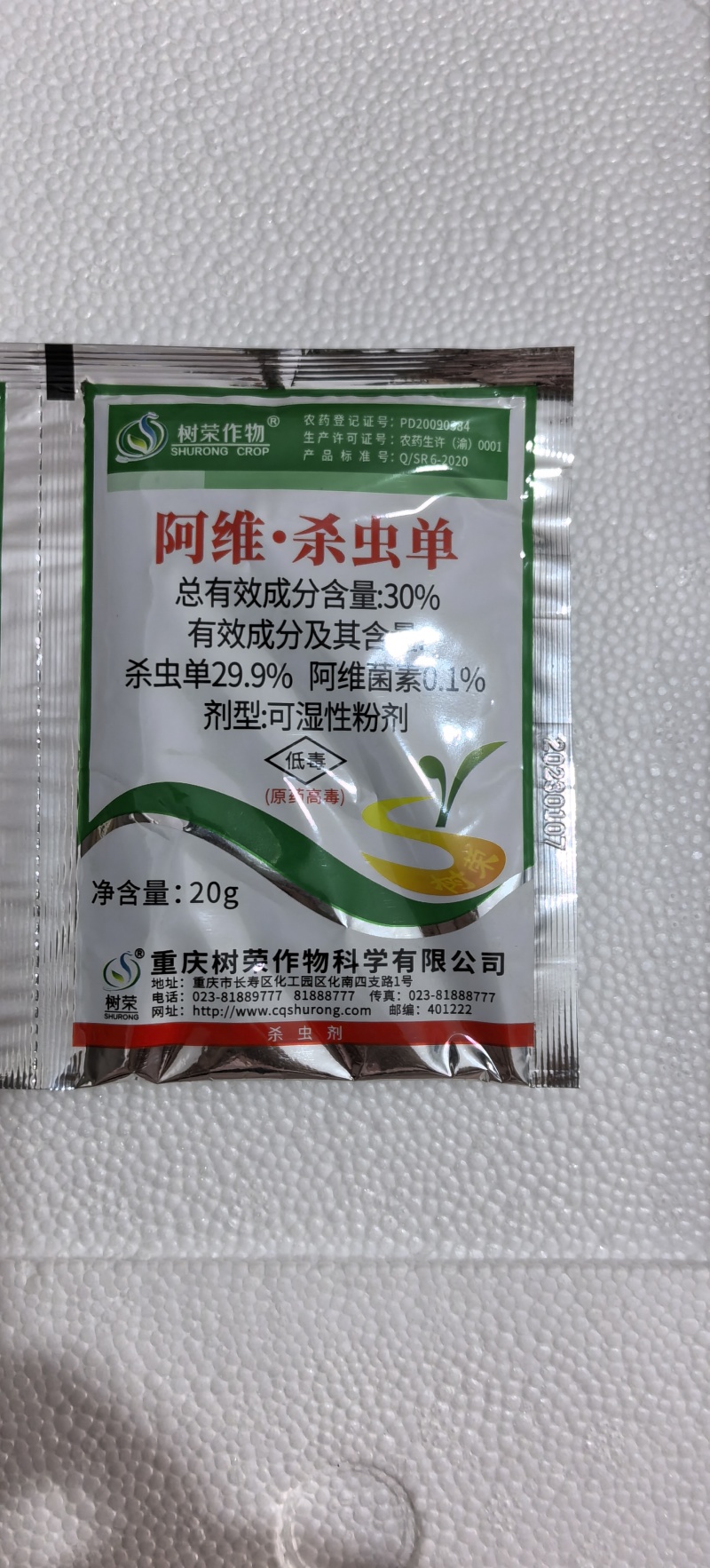 树荣阿维·杀虫单30%甘蓝菜青虫杀虫剂农药
