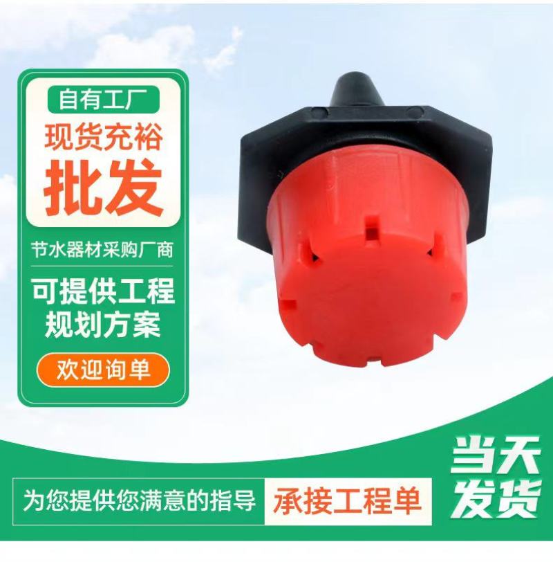 八孔小红帽滴头农用大棚园艺果树滴头可调节流量滴头