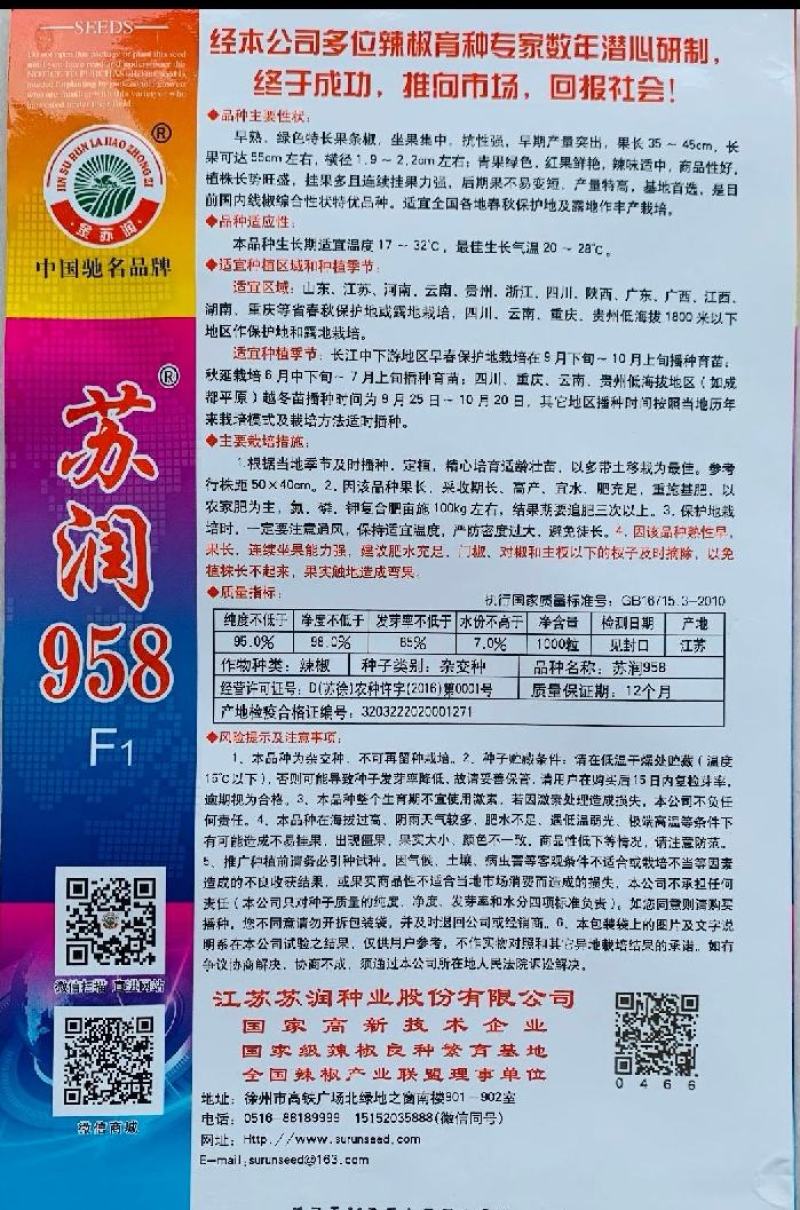 长线椒种子苏润958早熟椒条长顺直商品性好产量高