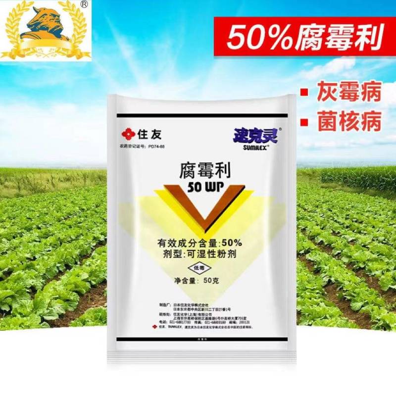 50%腐霉利葡萄番茄黄瓜灰霉病油菜菌核病