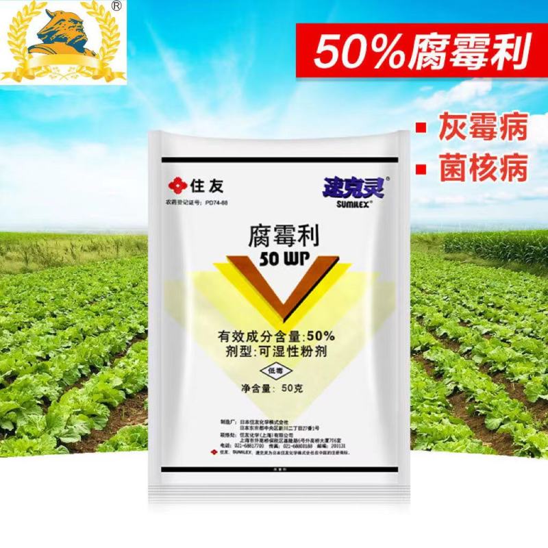 50%腐霉利葡萄番茄黄瓜灰霉病油菜菌核病