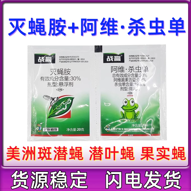 沪联阿维杀虫单灭蝇胺斑潜蝇鬼画符潜叶蝇地图虫杀虫剂农药