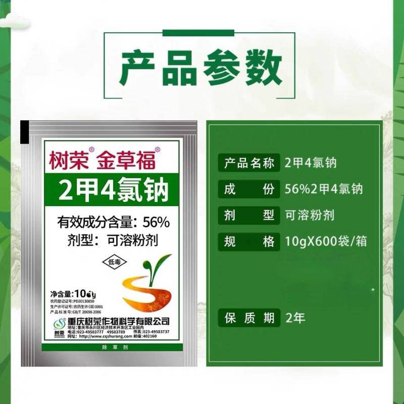 树荣金草福2甲4氯钠56%阔叶杂草除草剂农药