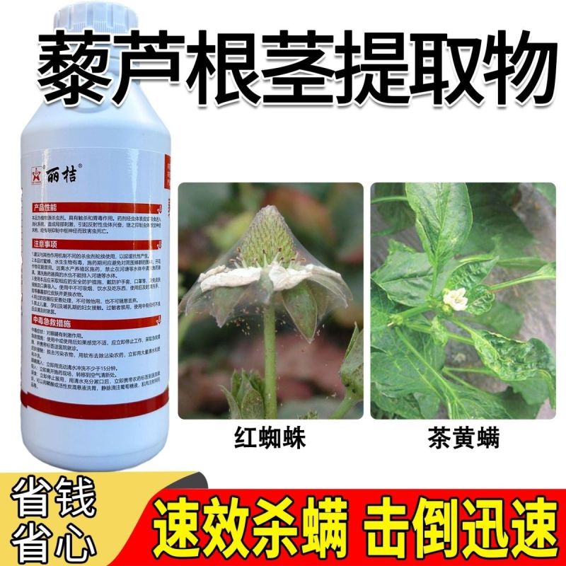 新朝阳藜芦碱水剂藜芦胺农药杀螨药茶黄螨红蜘蛛杀虫螨剂1升