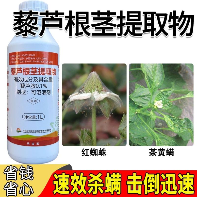 新朝阳藜芦碱水剂藜芦胺农药杀螨药茶黄螨红蜘蛛杀虫螨剂1升