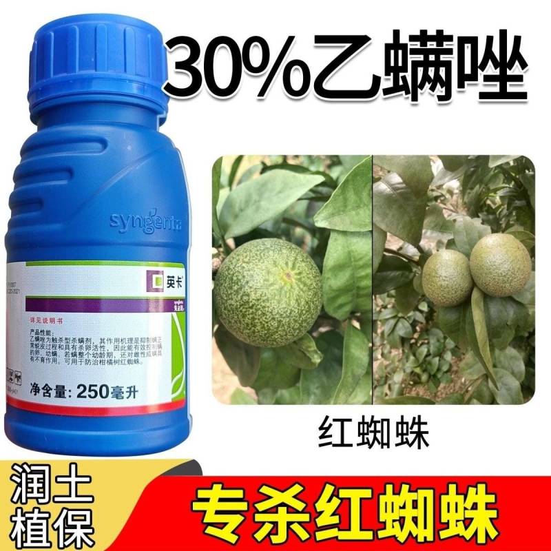 先正达英卡30%乙螨唑正牌柑橘树花椒树红蜘蛛农药杀卵杀螨